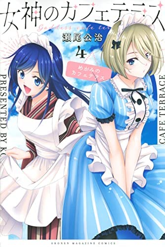 全20巻　女神のカフェテラス 女神のカフェテラス公式@最新20巻発売中💕 on X: 